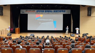 서울대 교수에게 듣는 과학 현장 이야기 ‘과학자와 함께하는 생생진로특강’ 인기
