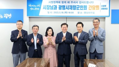 광명시, 호국보훈의 달 6월 앞두고 재향군인회와 간담회 개최