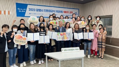광명시, 아이들의 먹거리 안전 지키는 ‘광명시 친환경급식 지킴이단’위촉