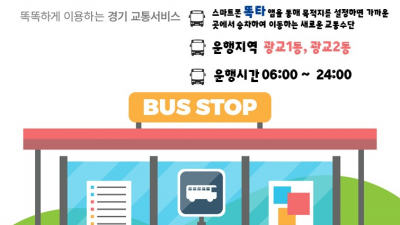 승객이 부르면 온다… 신개념 교통수단 ‘똑버스’, 5월 30일부터 수원 광교지역에서 운행