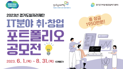 경기도일자리재단, ‘내가 제일 잘 나가’ IT분야 취창업 포트폴리오 공모전 개최