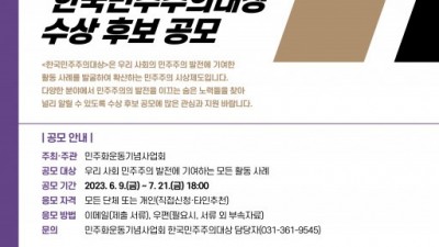 민주화운동기념사업회 ‘2023한국민주주의대상’ 수상 후보 공모