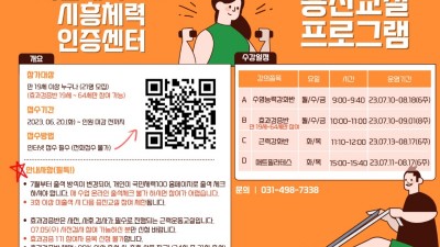 시흥체력인증센터, ‘체력증진교실’ 참가자 모집