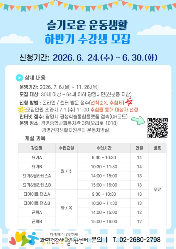 (광명2)광명시 하반기 ‘슬기로운 운동생활’ 참여자 모집.jpg