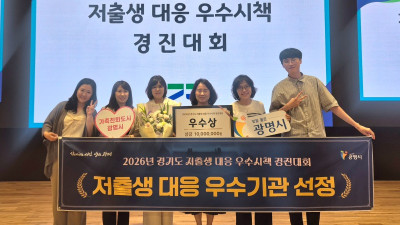 광명시, 저출생 대응 정책 빛났다… 경기도 우수시책 3년 연속 수상