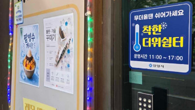 안양시, 7~8월 ‘착한 더위쉼터’ 운영…카페・음식점 등 31곳 참여